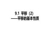 蘇科版（2024）數(shù)學(xué)七年級(jí)下冊(cè) 9.1 平移的基本性質(zhì)-課件