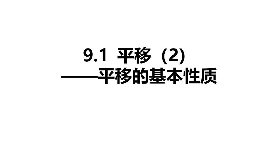 苏科版（2024）数学七年级下册 9.1 平移的基本性质-课件第1页