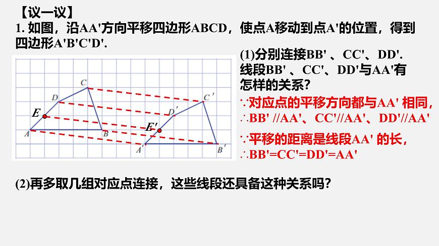 苏科版（2024）数学七年级下册 9.1 平移的基本性质-课件第2页