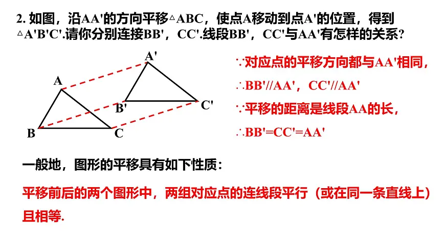 苏科版（2024）数学七年级下册 9.1 平移的基本性质-课件第3页