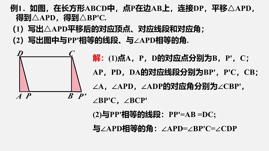 苏科版（2024）数学七年级下册 9.1 平移的基本性质-课件第5页