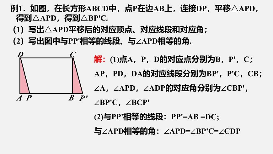 苏科版（2024）数学七年级下册 9.1 平移的基本性质-课件第5页