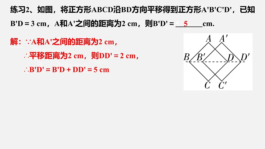 苏科版（2024）数学七年级下册 9.1 平移的基本性质-课件第7页