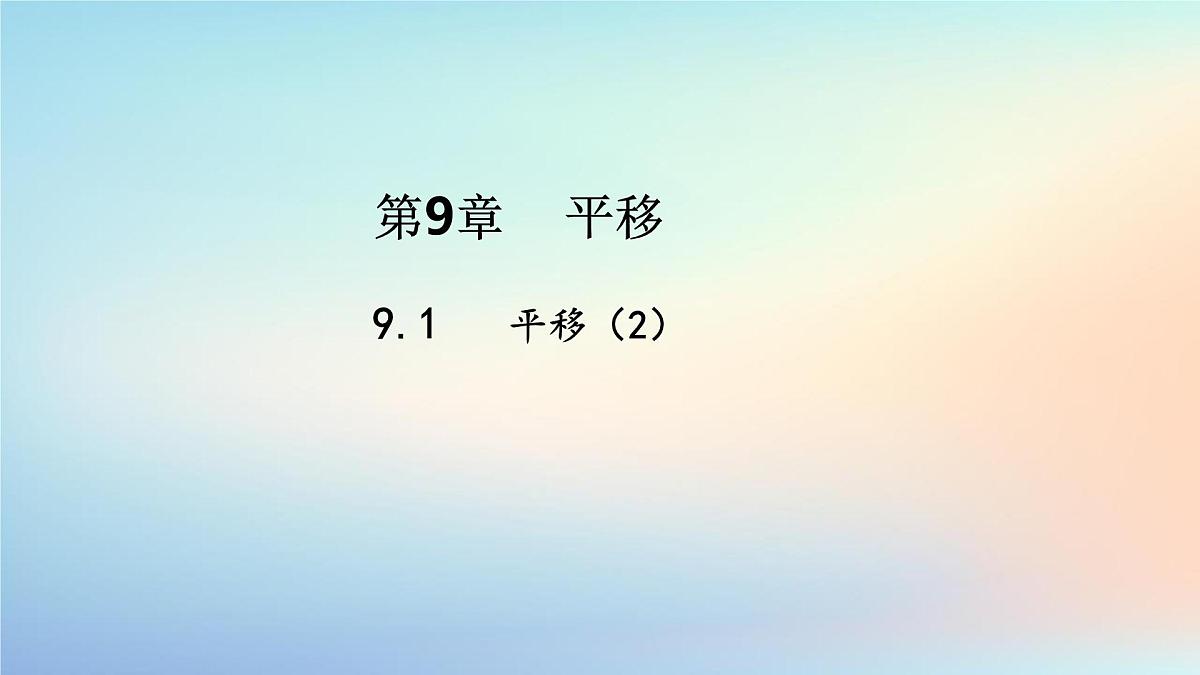 苏科版（2024）数学七年级下册 9.1.2平移的性质-课件第1页