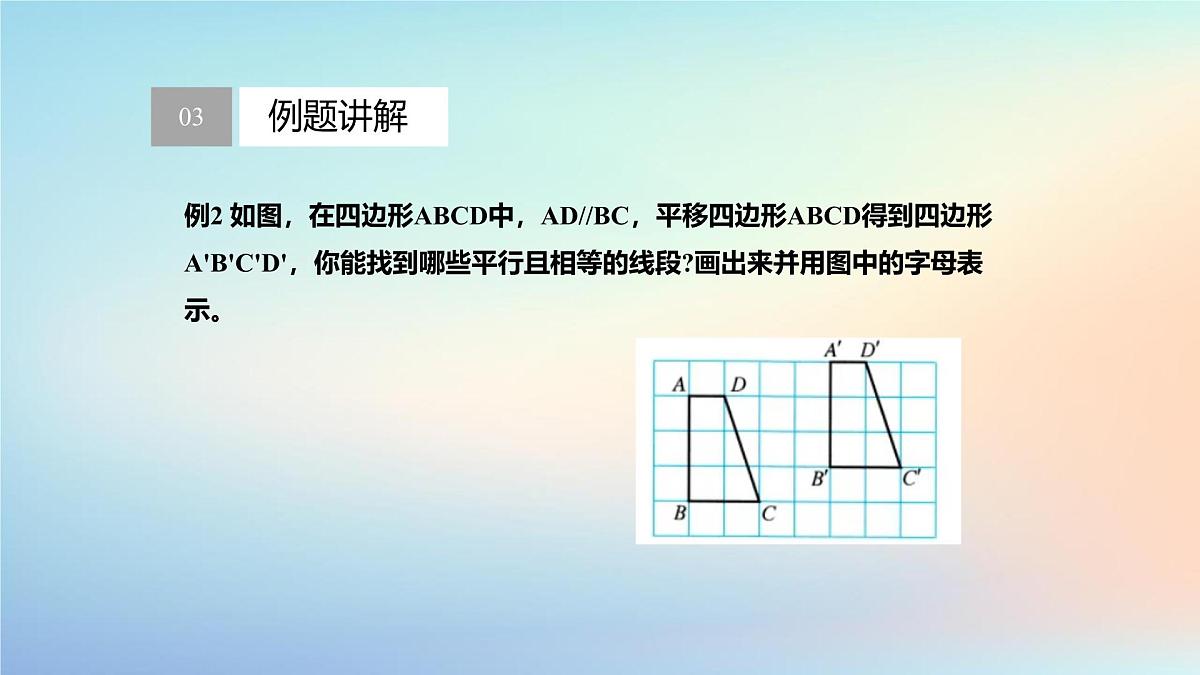 苏科版（2024）数学七年级下册 9.1.2平移的性质-课件第7页