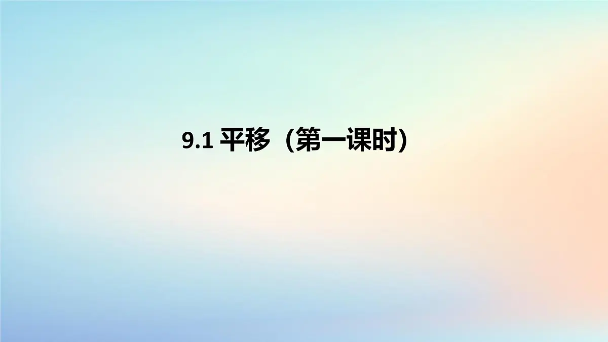 苏科版（2024）数学七年级下册 9.1平移第一课时-课件第1页