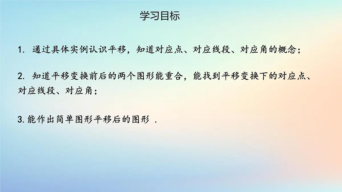 苏科版（2024）数学七年级下册 9.1平移第一课时-课件第2页
