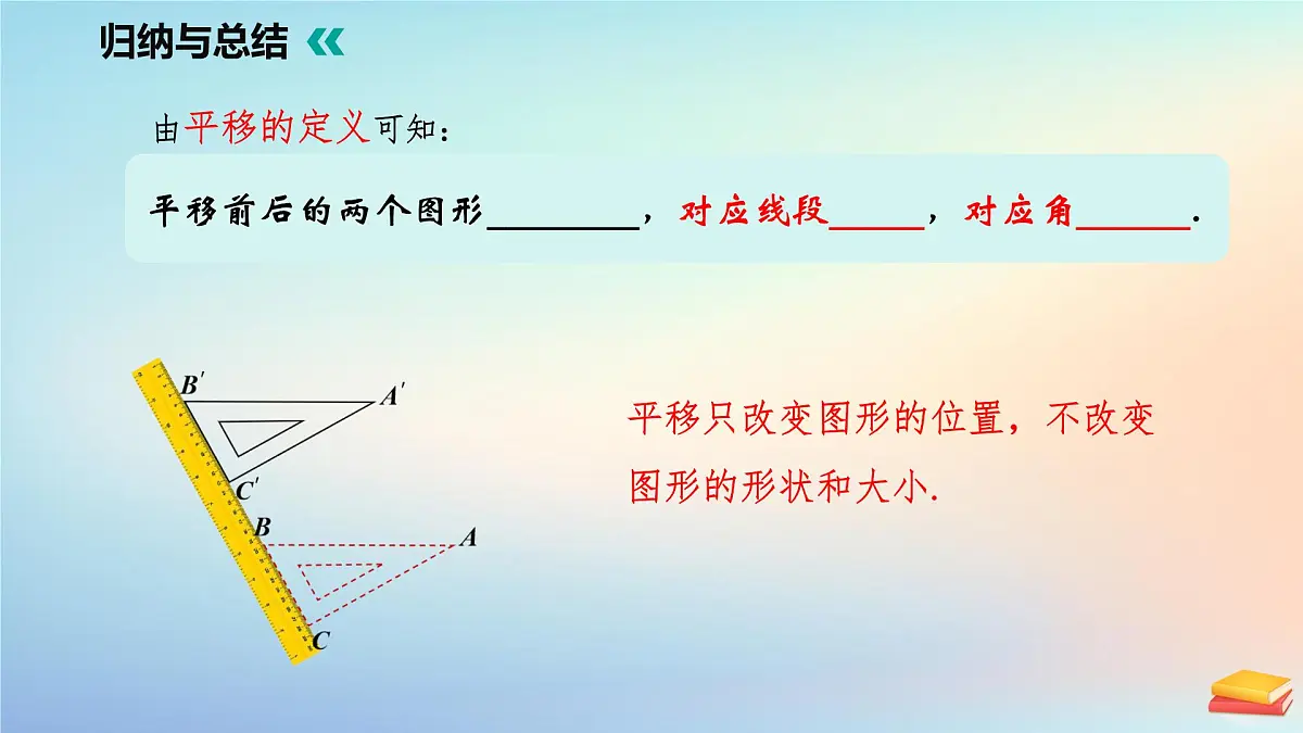 苏科版（2024）数学七年级下册 9.1平移第一课时-课件第5页