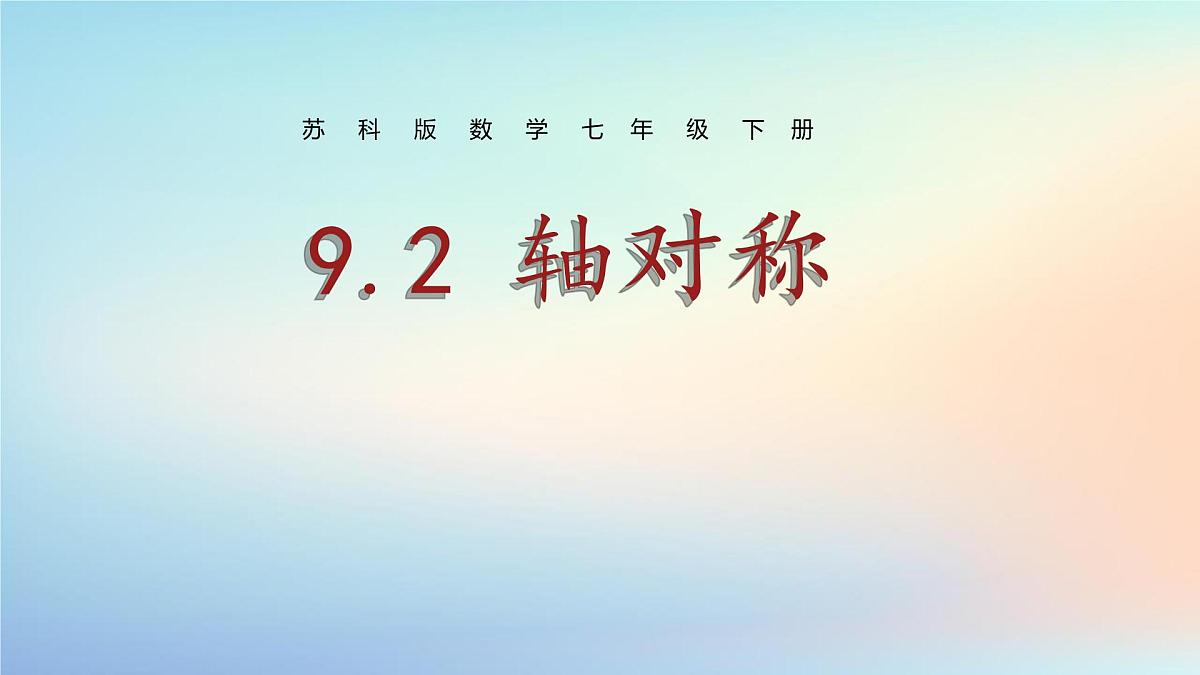苏科版（2024）数学七年级下册 9.2.1轴对称课件-课件第1页