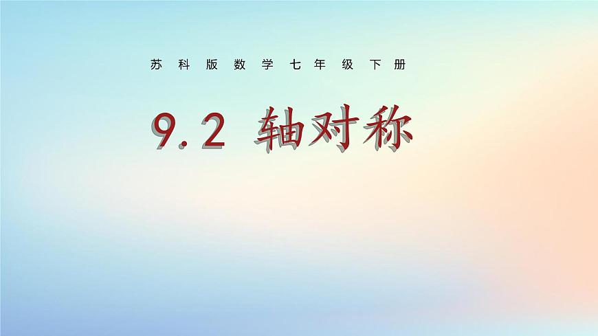 苏科版（2024）数学七年级下册 9.2.1轴对称课件-课件第1页