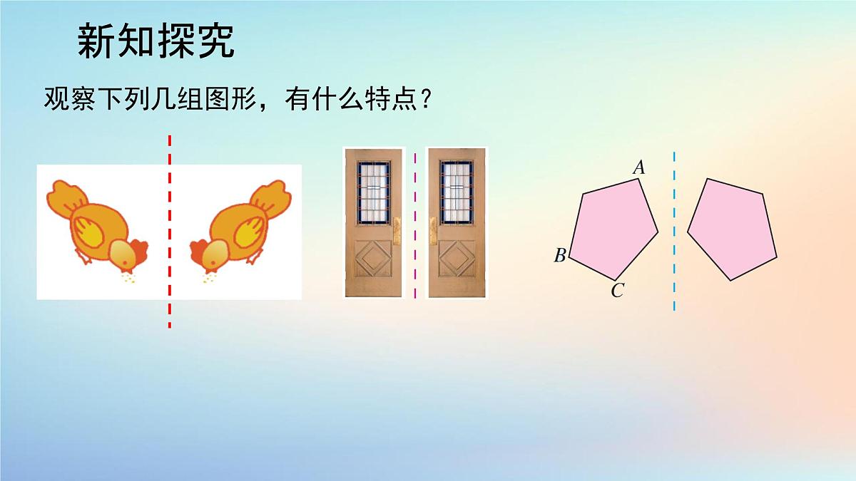 苏科版（2024）数学七年级下册 9.2.1轴对称课件-课件第5页