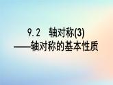 蘇科版（2024）數(shù)學(xué)七年級下冊 9.2軸對稱(3)軸對稱的基本性質(zhì)-課件