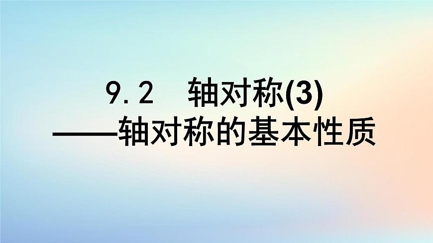 苏科版（2024）数学七年级下册 9.2轴对称(3)轴对称的基本性质-课件第1页