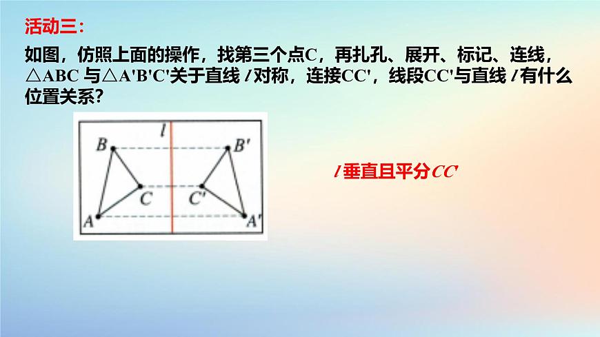 苏科版（2024）数学七年级下册 9.2轴对称(3)轴对称的基本性质-课件第4页