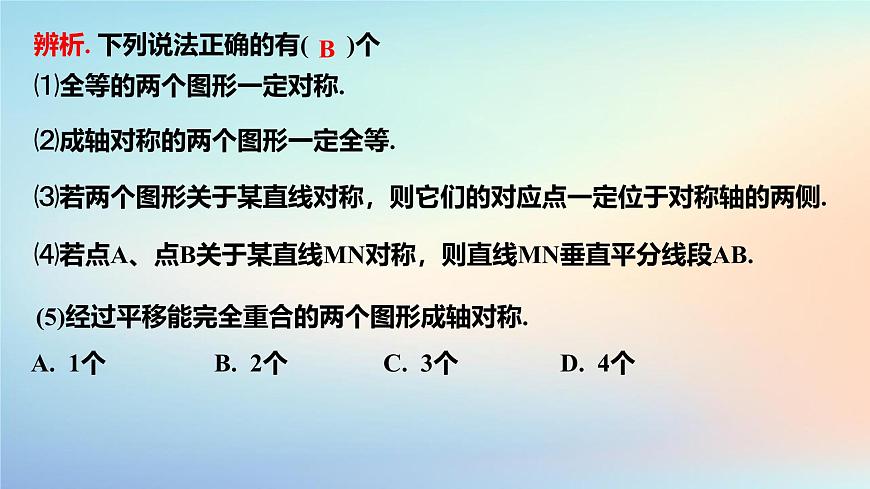 苏科版（2024）数学七年级下册 9.2轴对称(3)轴对称的基本性质-课件第6页