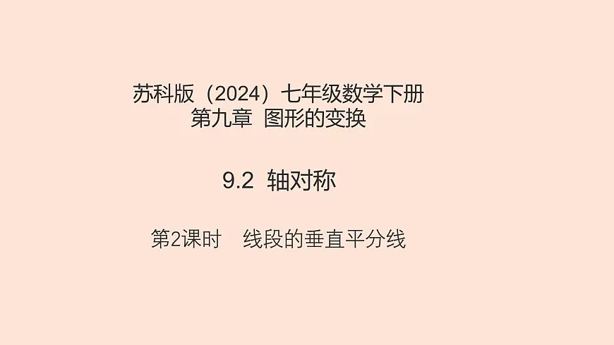 苏科版（2024）数学七年级下册 9.2轴对称（第2课时+线段的垂直平分线）-课件第1页