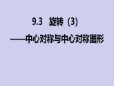蘇科版（2024）數(shù)學(xué)七年級(jí)下冊(cè) 9.3 旋轉(zhuǎn) (3) 中心對(duì)稱(chēng)與中心對(duì)稱(chēng)圖形-課件