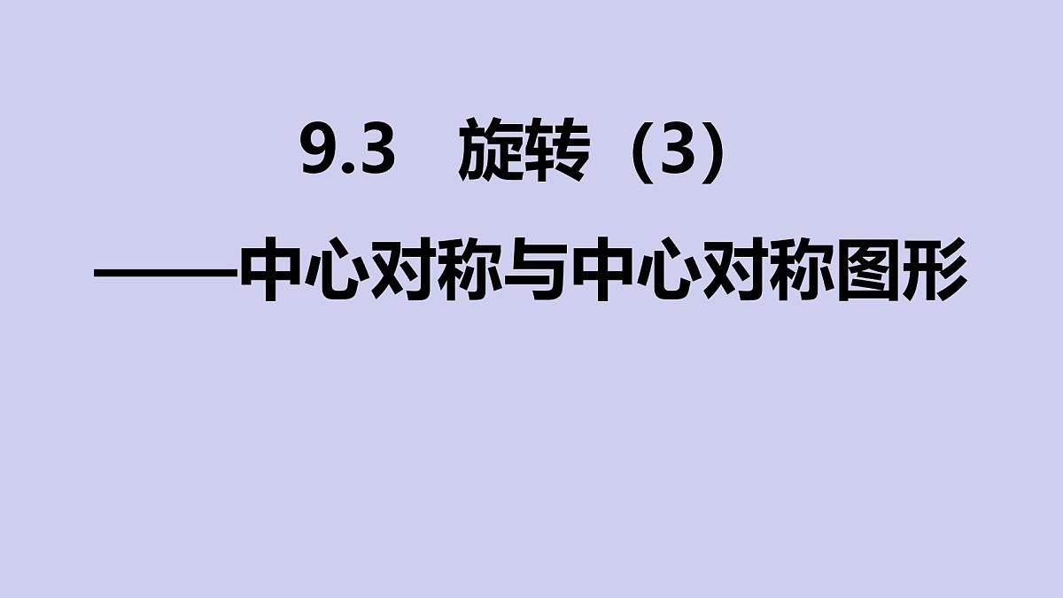 苏科版（2024）数学七年级下册 9.3 旋转 (3) 中心对称与中心对称图形-课件第1页
