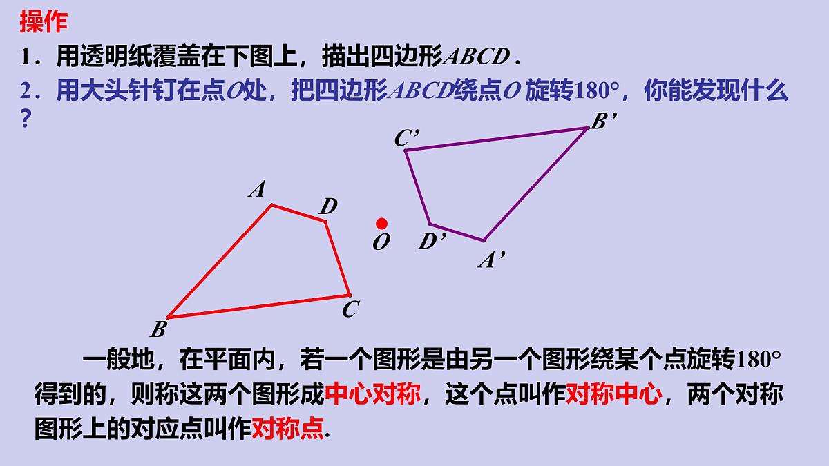 苏科版（2024）数学七年级下册 9.3 旋转 (3) 中心对称与中心对称图形-课件第4页