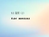 蘇科版（2024）數(shù)學(xué)七年級(jí)下冊(cè) 9.3 旋轉(zhuǎn)（第2課時(shí)）-課件
