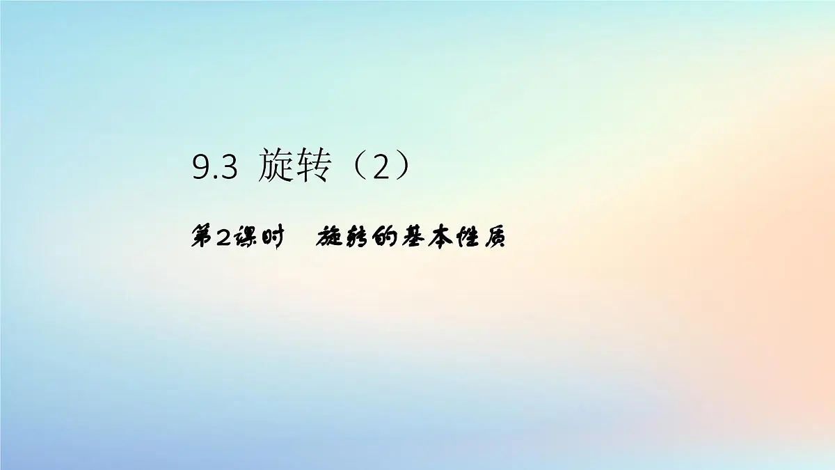 苏科版（2024）数学七年级下册 9.3 旋转（第2课时）-课件第1页