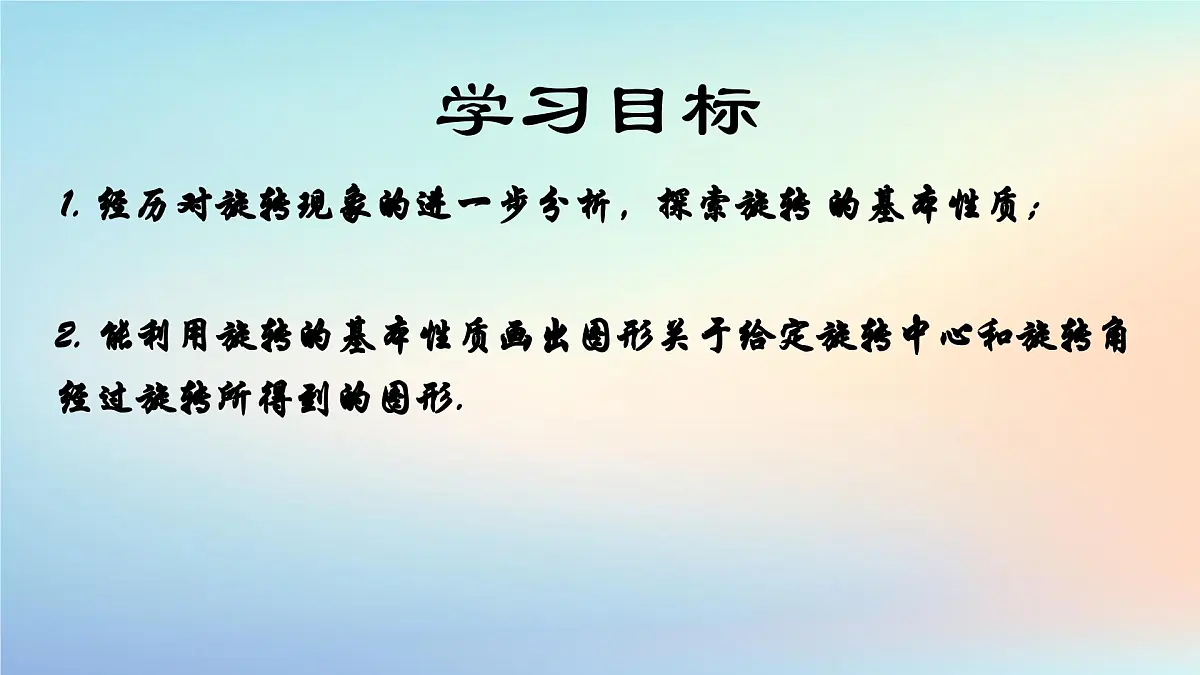 苏科版（2024）数学七年级下册 9.3 旋转（第2课时）-课件第2页