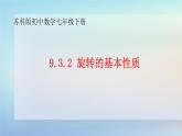 蘇科版（2024）數(shù)學(xué)七年級(jí)下冊(cè) 9.3.2旋轉(zhuǎn)的基本性質(zhì)-課件