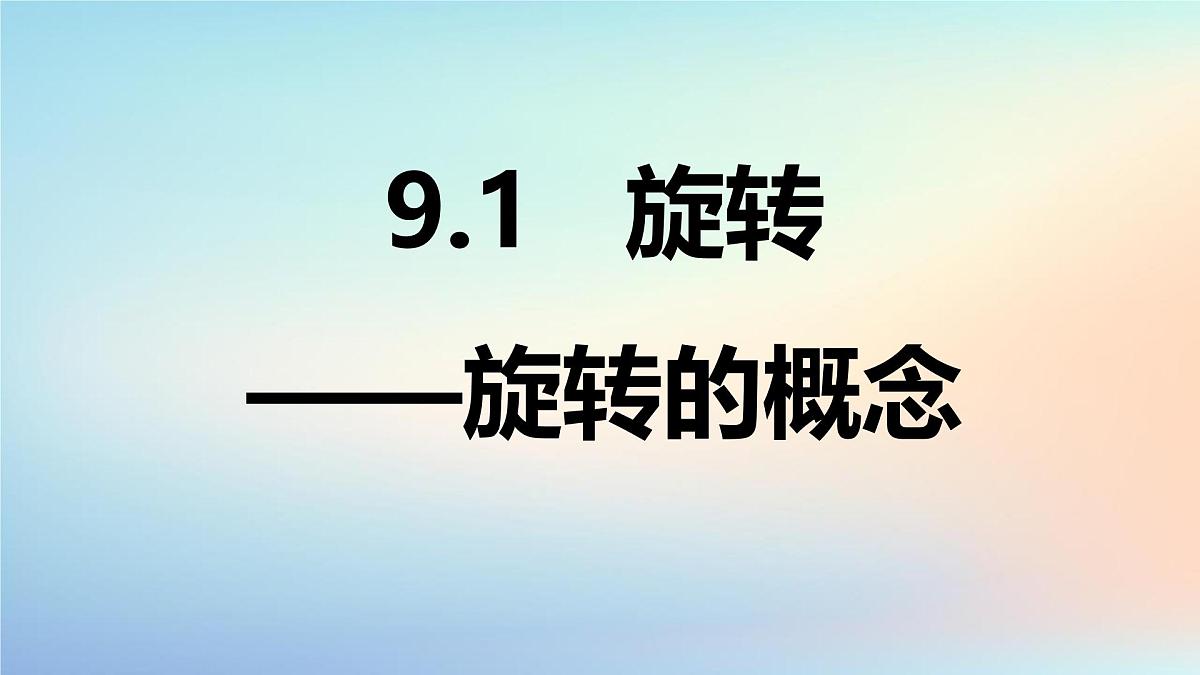 苏科版（2024）数学七年级下册 9.3旋转(1)旋转的概念-课件第1页