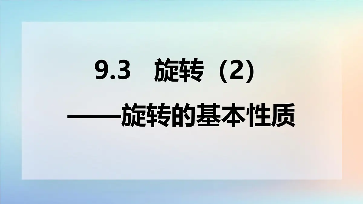 苏科版（2024）数学七年级下册 9.3旋转(2)旋转的基本性质-课件第1页