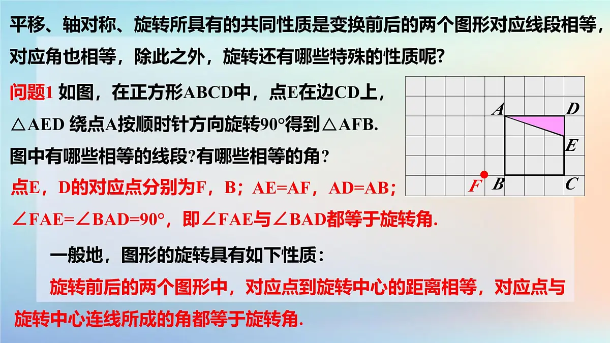 苏科版（2024）数学七年级下册 9.3旋转(2)旋转的基本性质-课件第2页