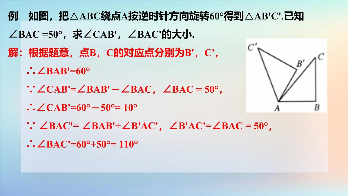 苏科版（2024）数学七年级下册 9.3旋转(2)旋转的基本性质-课件第5页