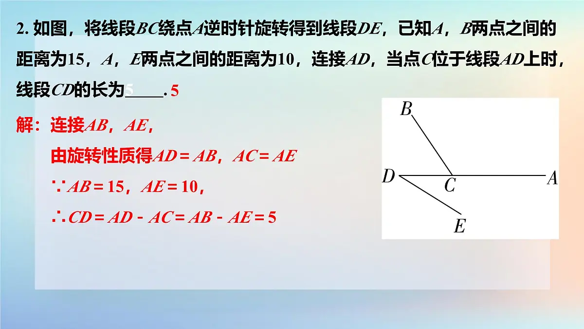 苏科版（2024）数学七年级下册 9.3旋转(2)旋转的基本性质-课件第7页