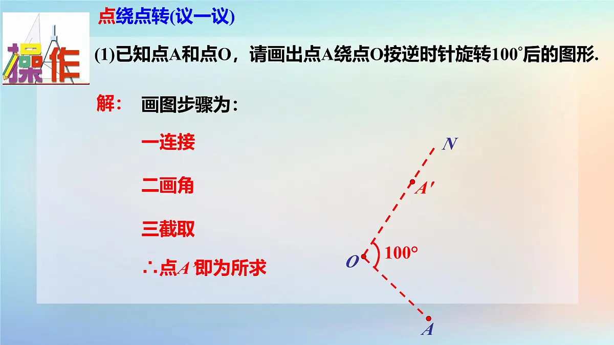 苏科版（2024）数学七年级下册 9.3旋转(2)旋转的基本性质-课件第8页