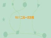 蘇科版（2024）數(shù)學七年級下冊 10.1 二元一次方程（同步系列）-課件