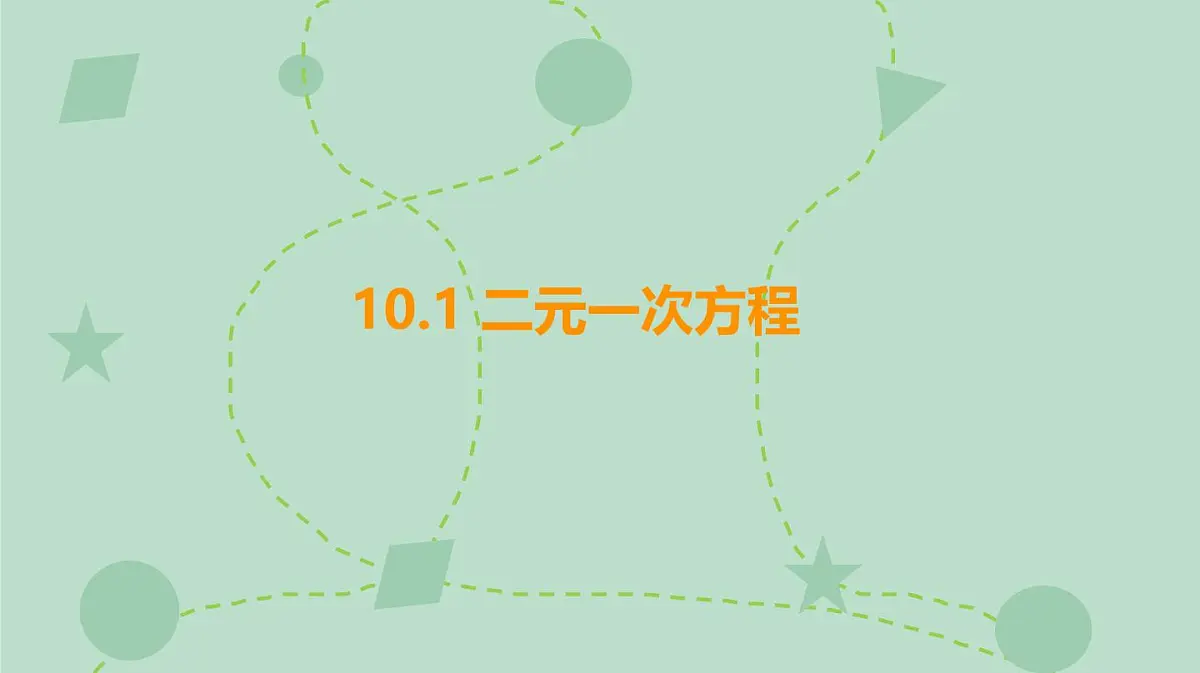 苏科版（2024）数学七年级下册 10.1 二元一次方程（同步系列）-课件第1页