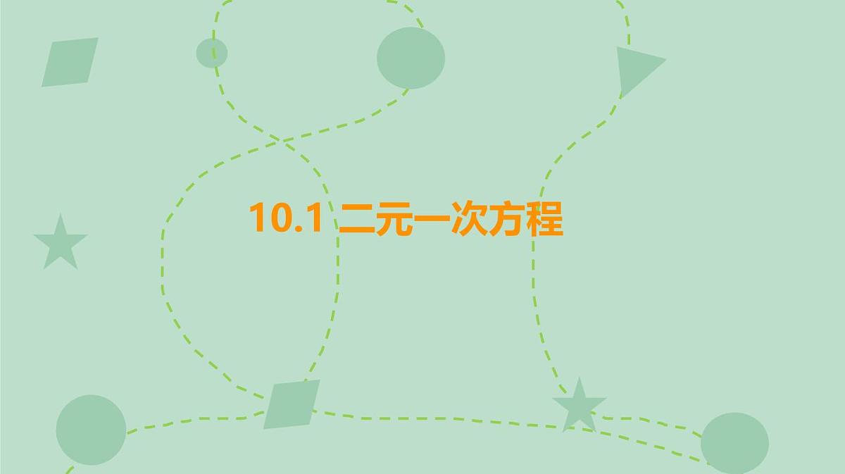 苏科版（2024）数学七年级下册 10.1 二元一次方程（同步系列）-课件第1页