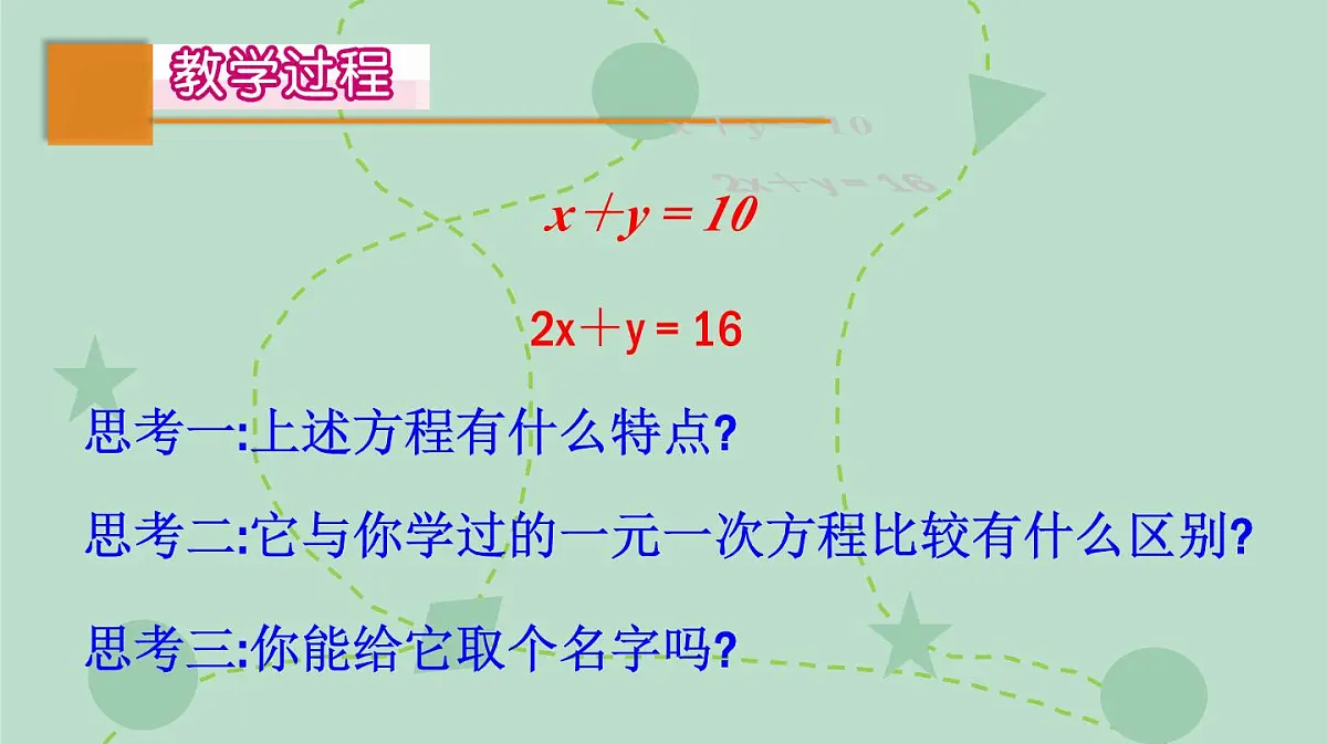 苏科版（2024）数学七年级下册 10.1 二元一次方程（同步系列）-课件第5页
