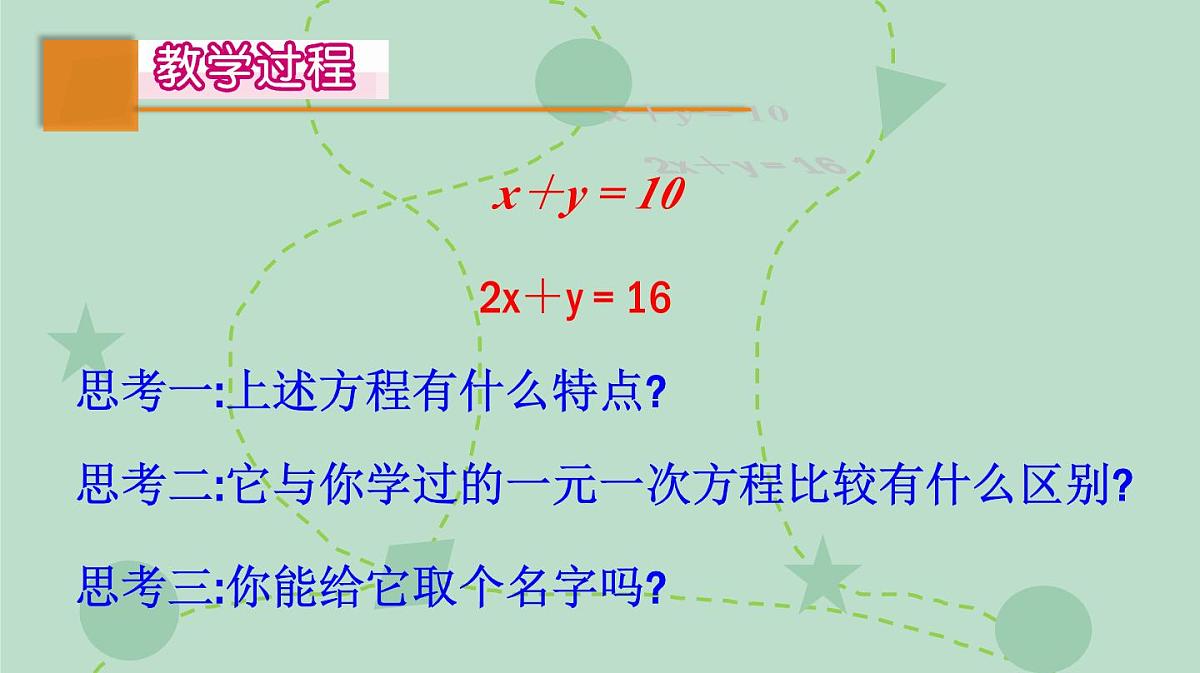 苏科版（2024）数学七年级下册 10.1 二元一次方程（同步系列）-课件第5页