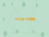 蘇科版（2024）數(shù)學(xué)七年級(jí)下冊(cè) 10.4 三元一次方程組（同步系列）-課件