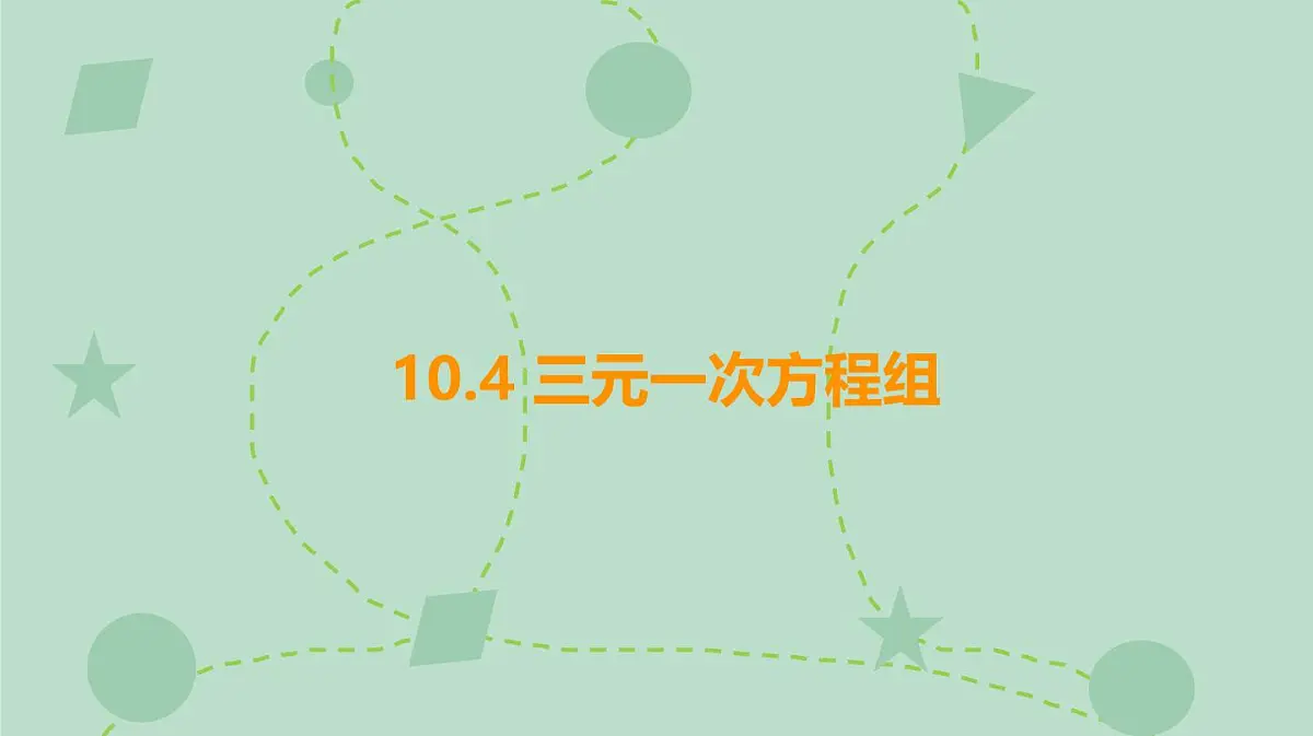 苏科版（2024）数学七年级下册 10.4 三元一次方程组（同步系列）-课件第1页