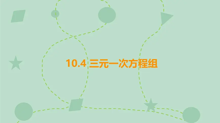 苏科版（2024）数学七年级下册 10.4 三元一次方程组（同步系列）-课件第1页