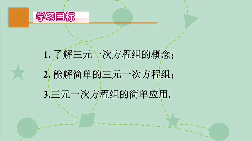 苏科版（2024）数学七年级下册 10.4 三元一次方程组（同步系列）-课件第2页
