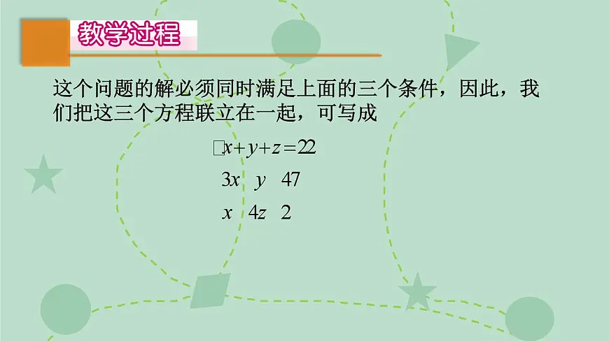 苏科版（2024）数学七年级下册 10.4 三元一次方程组（同步系列）-课件第5页