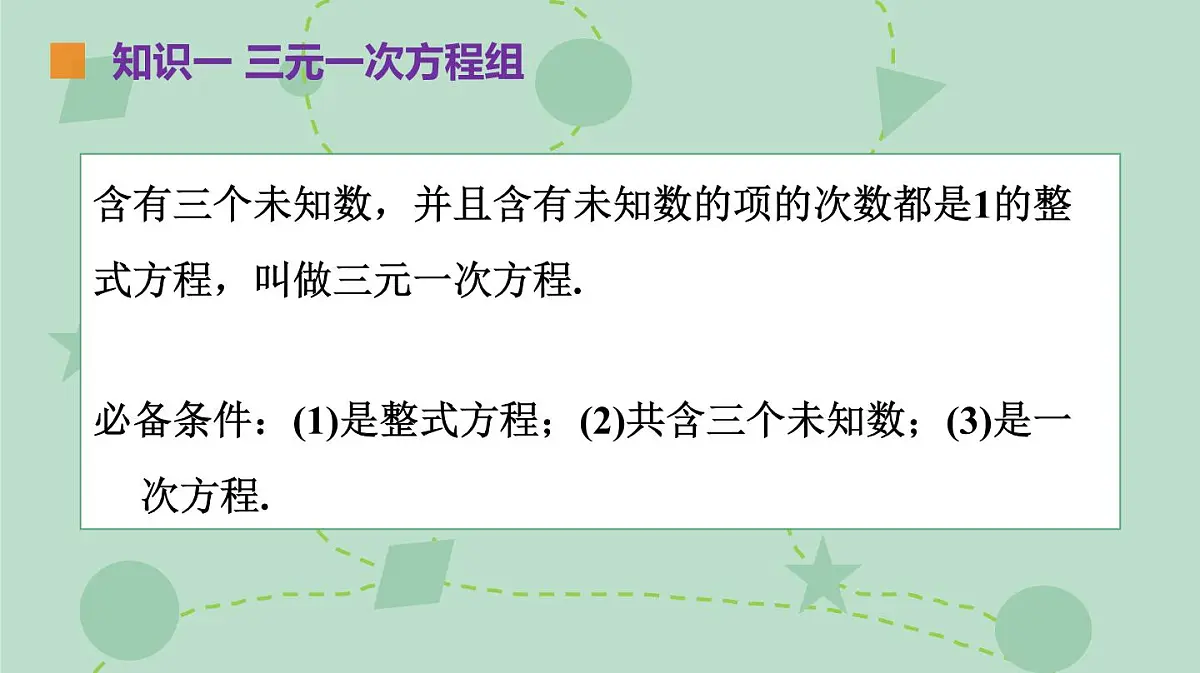 苏科版（2024）数学七年级下册 10.4 三元一次方程组（同步系列）-课件第6页