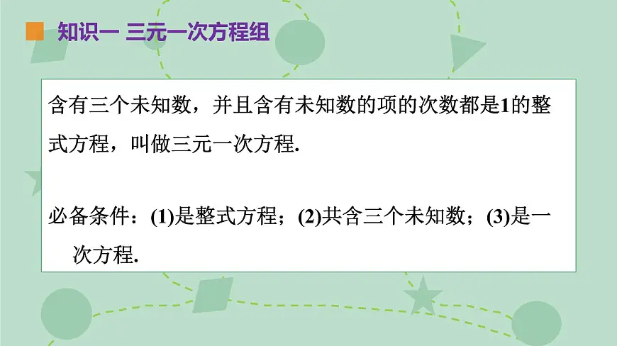 苏科版（2024）数学七年级下册 10.4 三元一次方程组（同步系列）-课件第6页