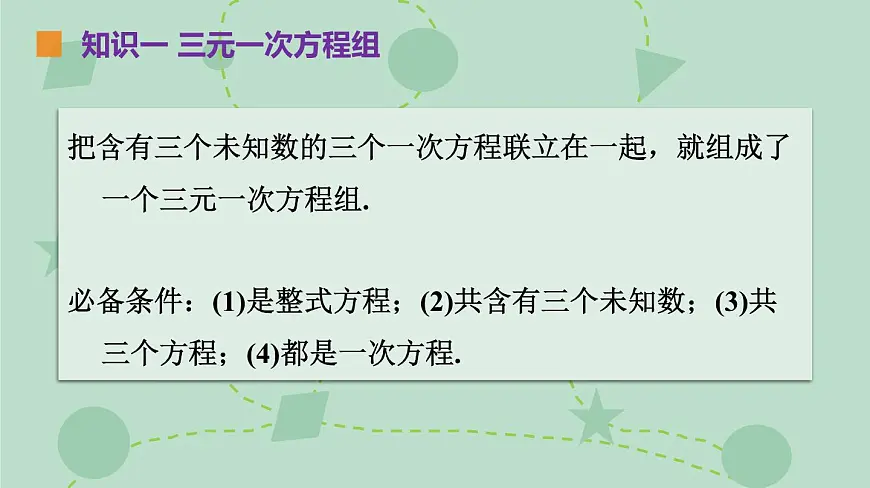 苏科版（2024）数学七年级下册 10.4 三元一次方程组（同步系列）-课件第7页