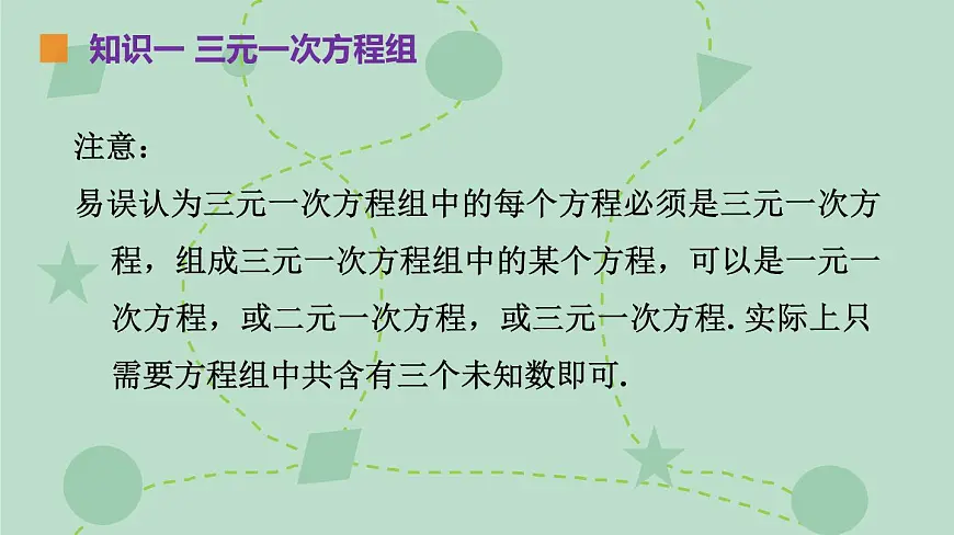 苏科版（2024）数学七年级下册 10.4 三元一次方程组（同步系列）-课件第8页