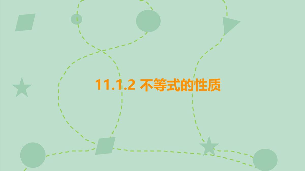 苏科版（2024）数学七年级下册 11.1.2 不等式的性质（同步系列）-课件第1页