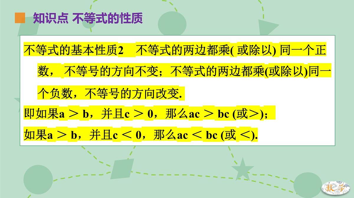 苏科版（2024）数学七年级下册 11.1.2 不等式的性质（同步系列）-课件第7页