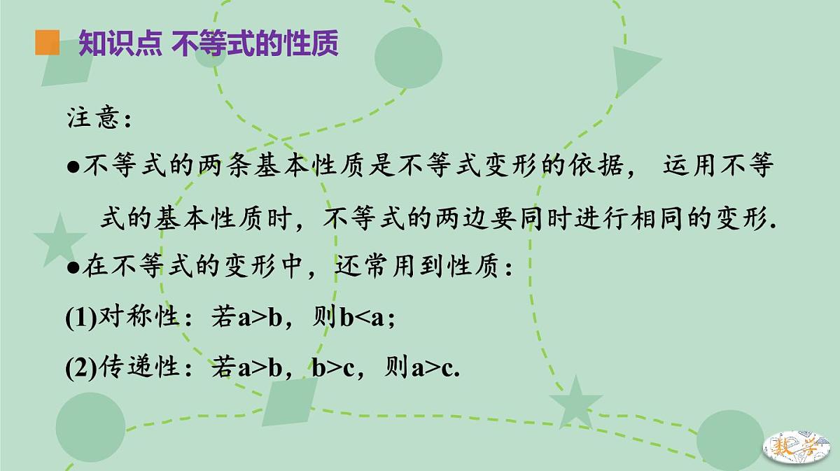 苏科版（2024）数学七年级下册 11.1.2 不等式的性质（同步系列）-课件第8页